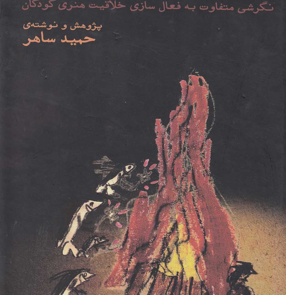 آتش در دل تاریکی