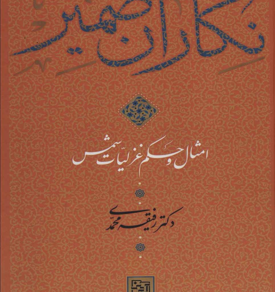 کتاب نگاران ضمیر