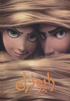 راپونزل نشر حوض نقره