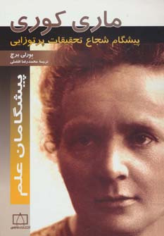 ماری کوری پیشگام شجاع تحقیقات پرتوزایی