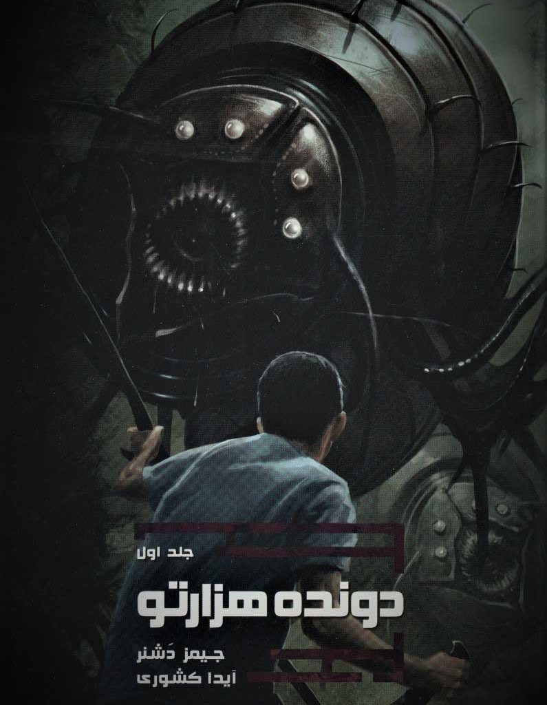دونده هزارتو 1