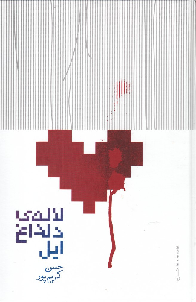 لاله دلداغ ایل
