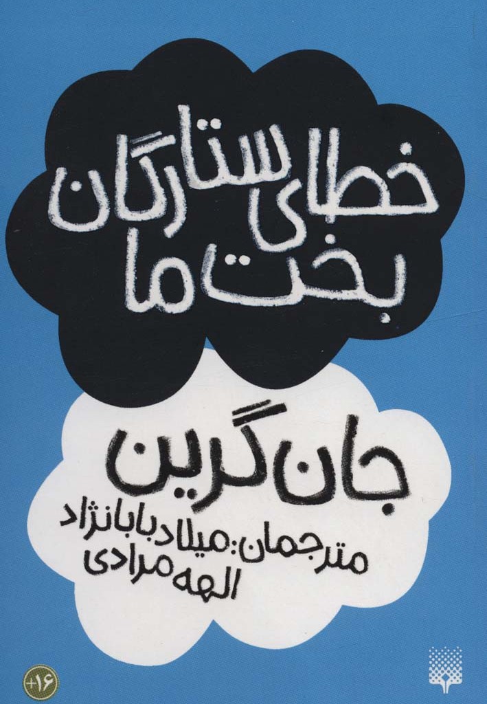 خطای ستارگان بخت ما