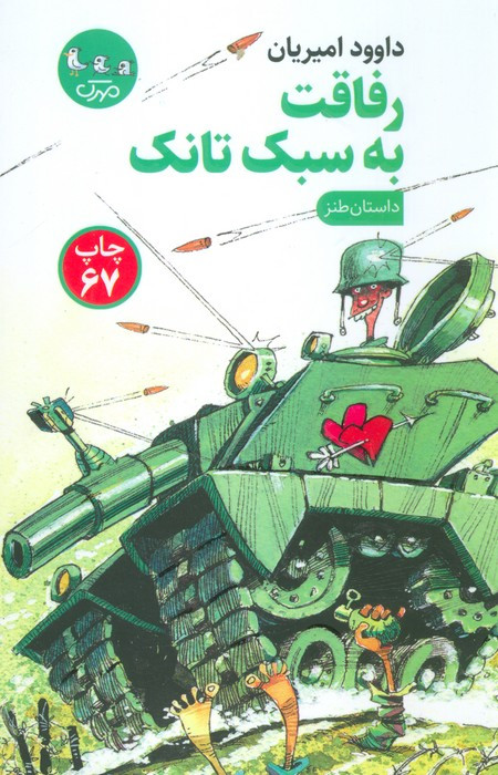 رفاقت به سبک تانک