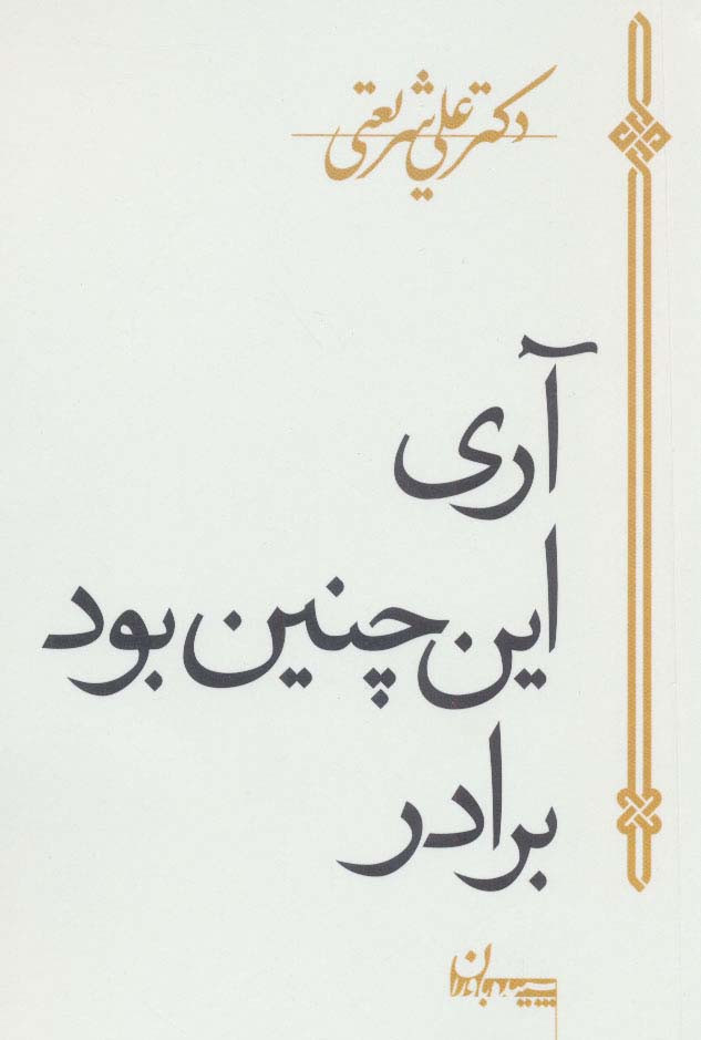 آری اینچنین بود برادر