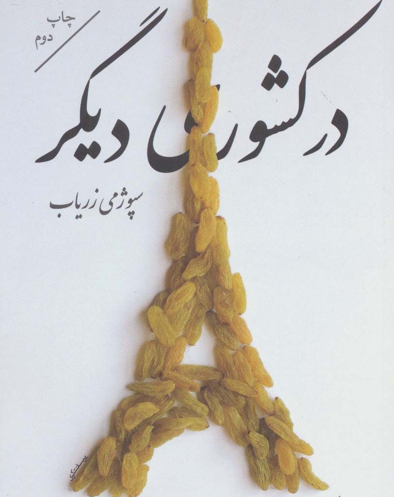 در کشوری دیگر