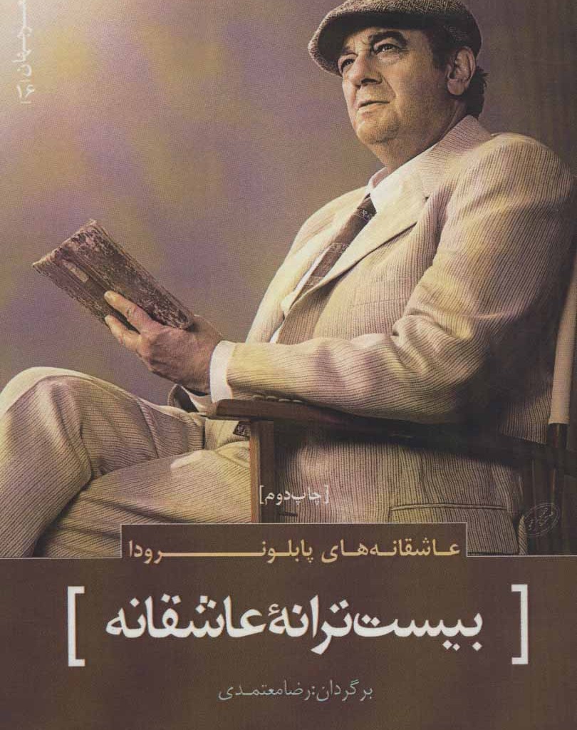 عاشقانه های پابلو نرودا بیست ترانه عاشقانه