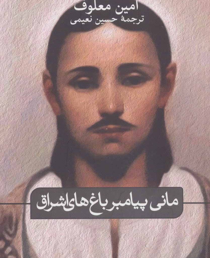 کتاب مانی پیامبر باغ های اشراق