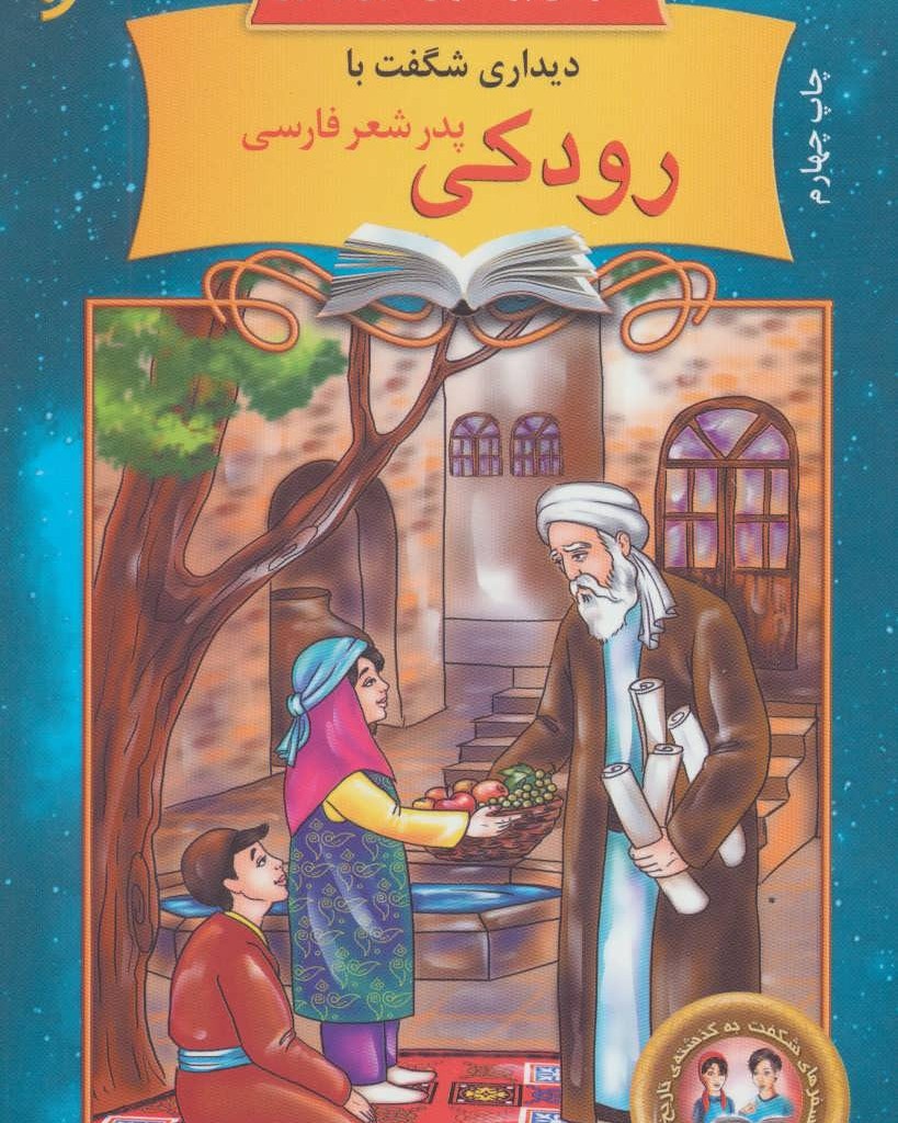 دیداری شگفت با رودکی پدر شعر فارسی