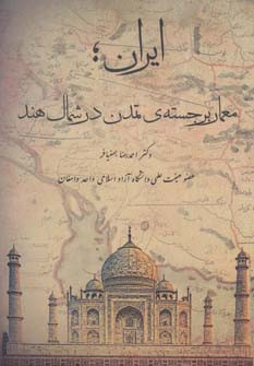 ایران؛معمار برجسته تمدن در شمال هند