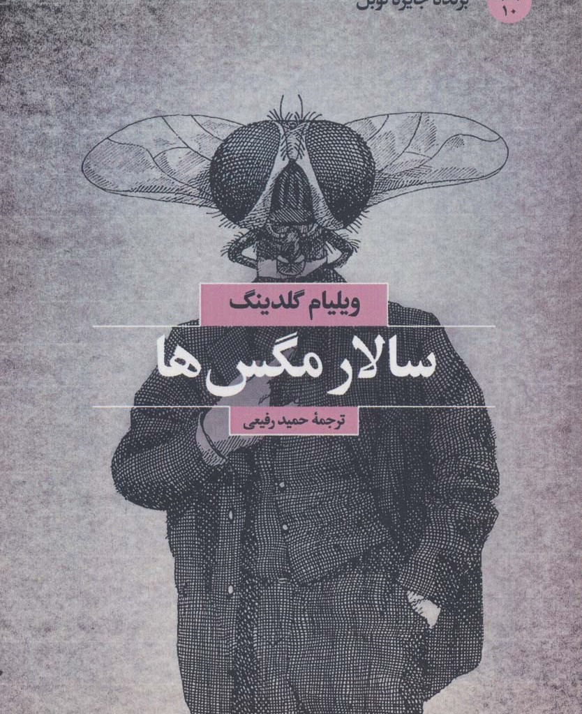 سالار مگس ها نشر بهجت