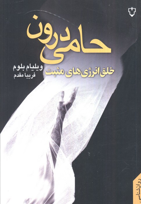 حامی درون