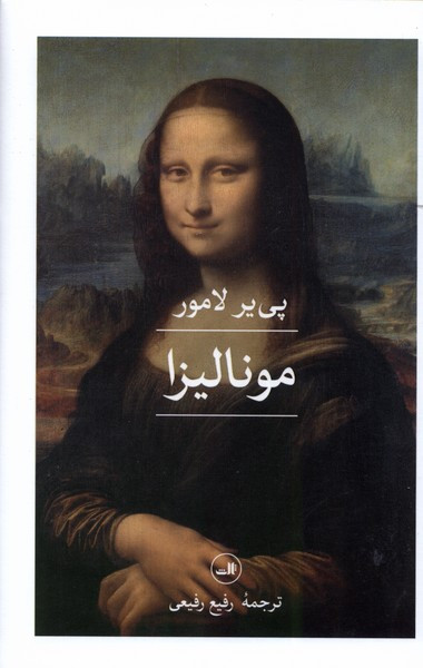 مونالیزا