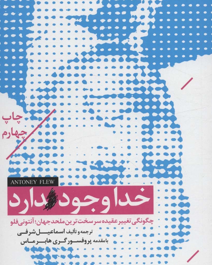 خدا وجود دارد
