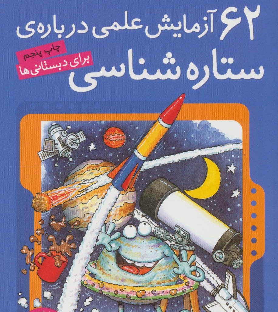 62 آزمایش علمی درباره ی ستاره شناسی برای دبستانی ها