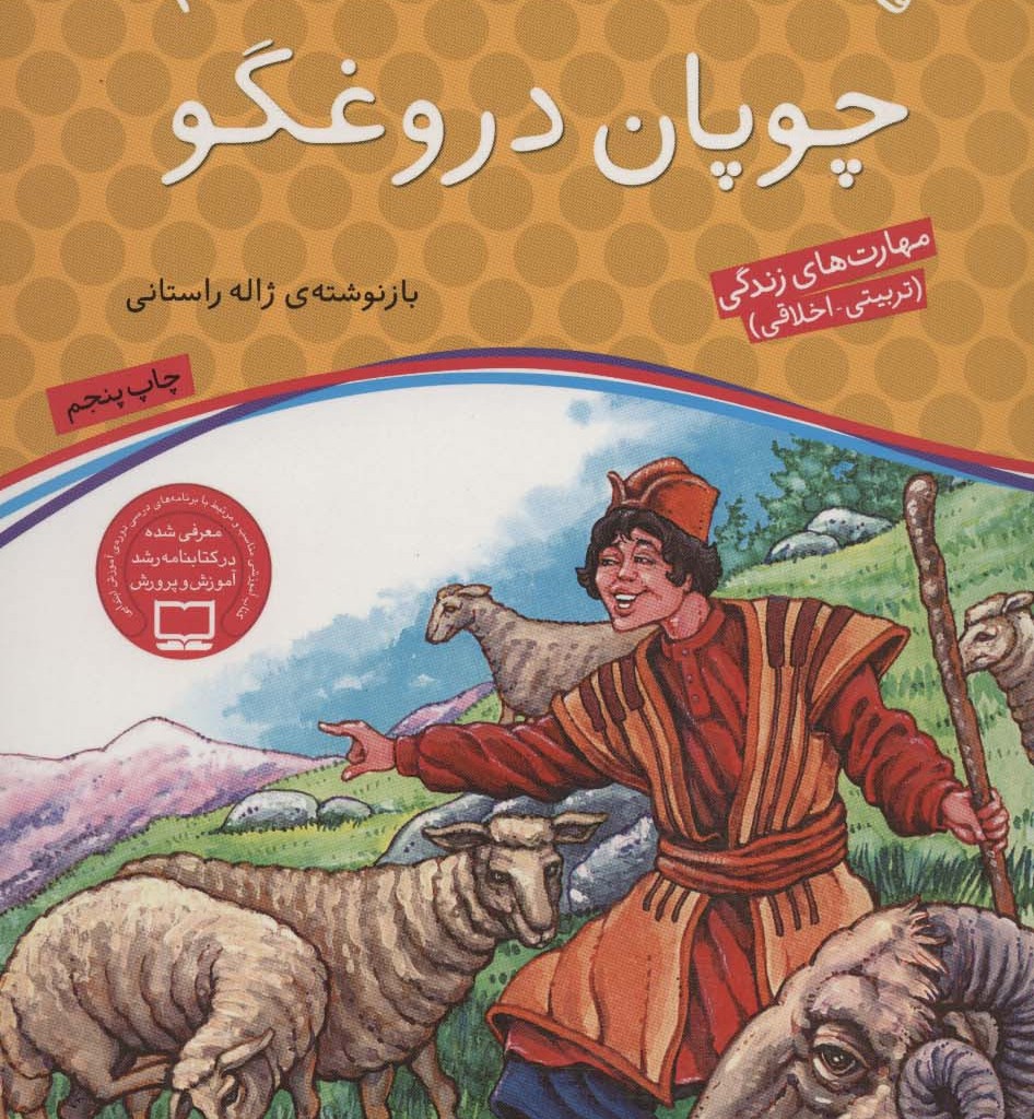 چوپان دروغگو نشر ذکر