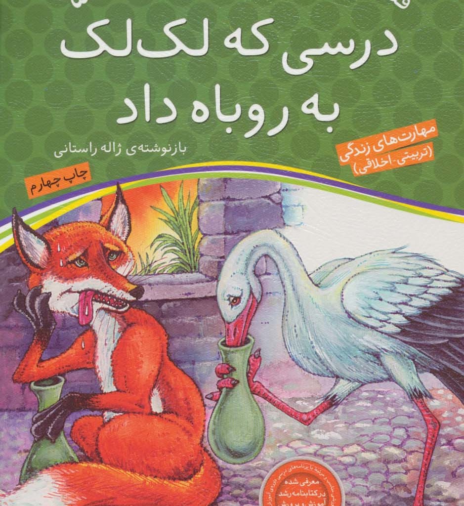 درسی که لک لک به روباه داد