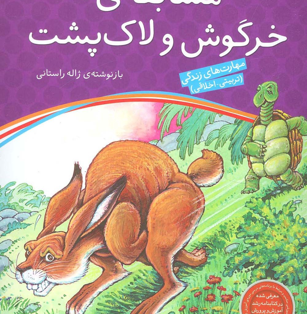 مسابقه خرگوش و لاک پشت