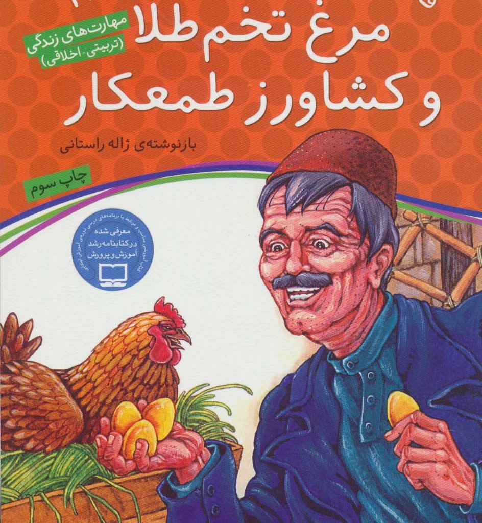 مرغ تخم طلا و کشاورز طمعکار
