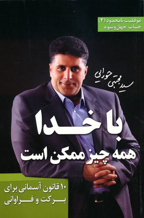 با خدا همه چیز ممکن است موفقیت نامحدود 3