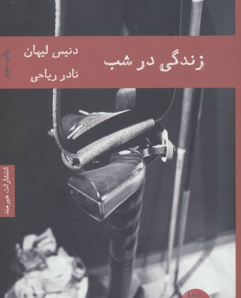 زندگی در شب