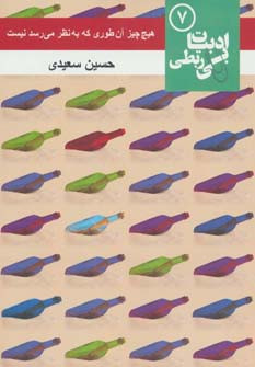 هیچ چیز آن طوری که به نظر می رسد نیست