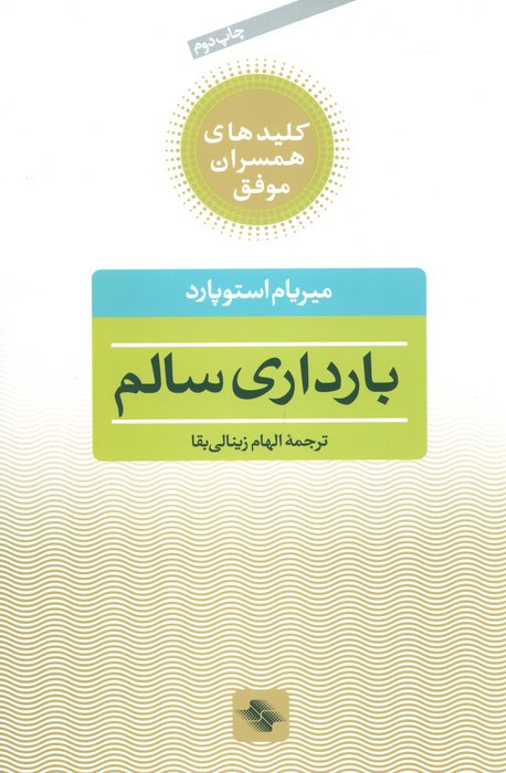 بارداری سالم نشر صابرین