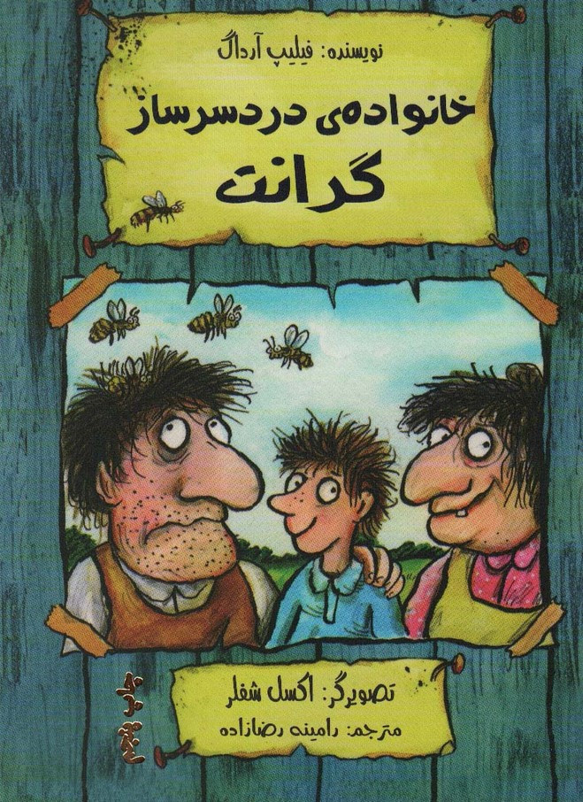 خانواده دردسر ساز گرانت