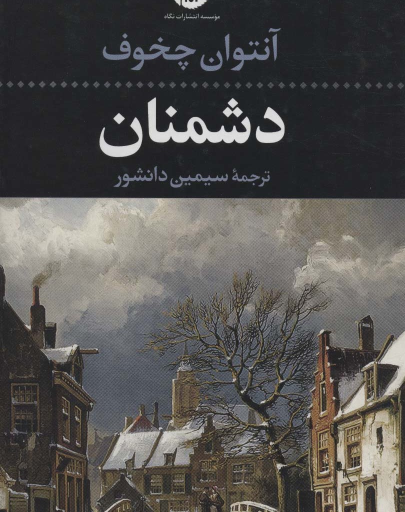 دشمنان نشر نگاه