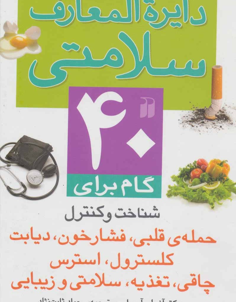دایره المعارف سلامتی