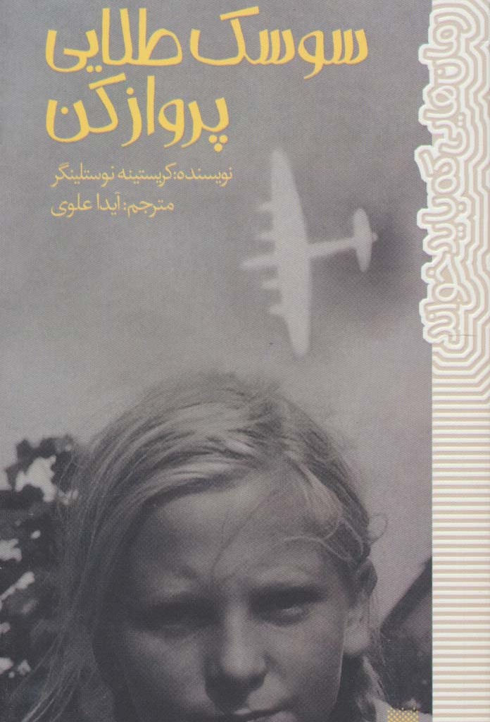 سوسک طلایی پرواز کن