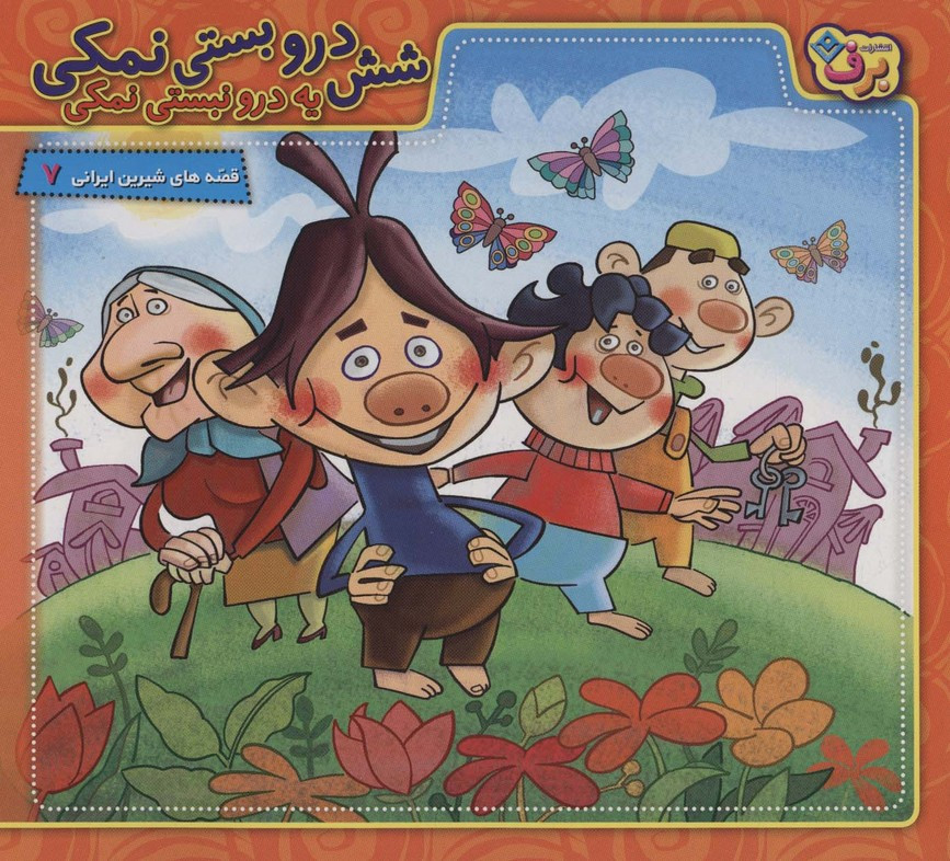 شش درو بستی نمکی یه درو نبستی نمکی