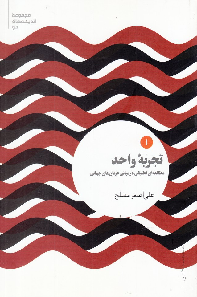 کتاب تجربه واحد مطالعه ای تطبیقی در مبانی عرفان های جهانی