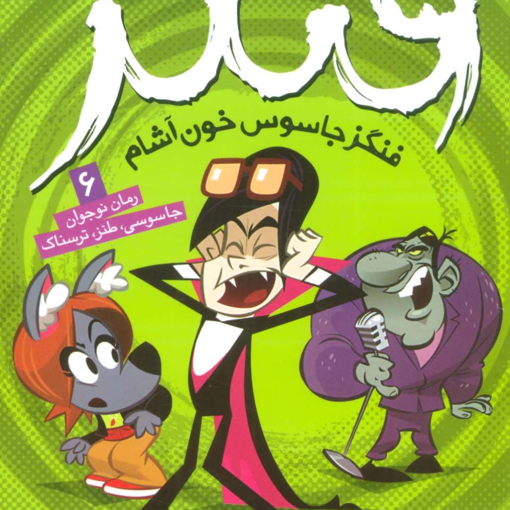 فنگز جاسوس خون آشام 6