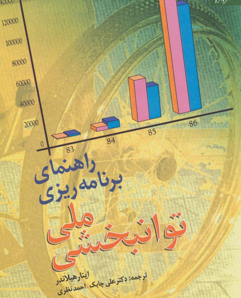 راهنمای برنامه ریزی ملی توانبخشی