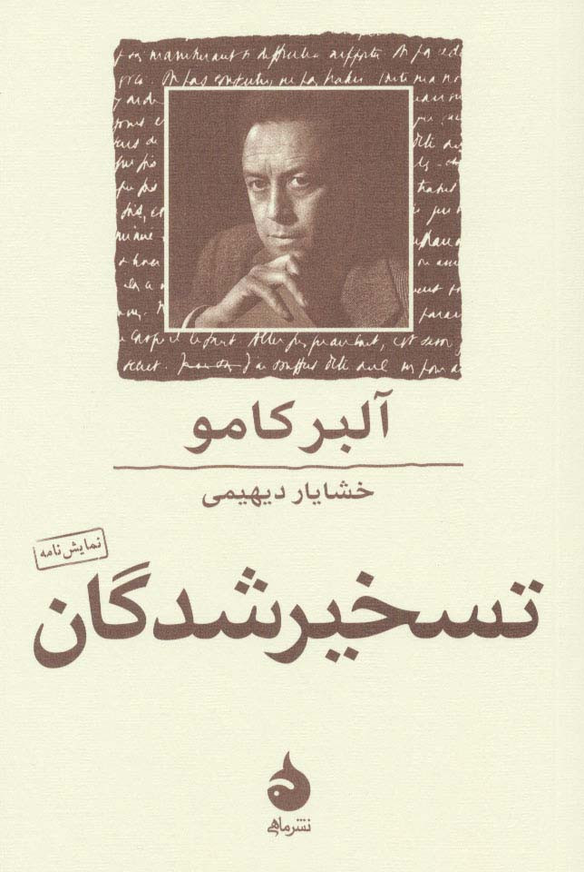 کتاب تسخیر شدگان