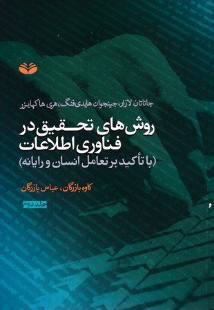 روش های تحقیق در فناوری اطلاعات 2
