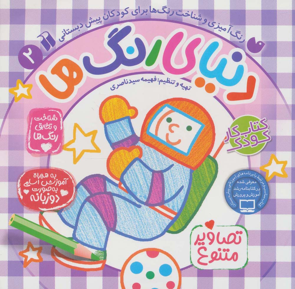 دنیای رنگ ها 2