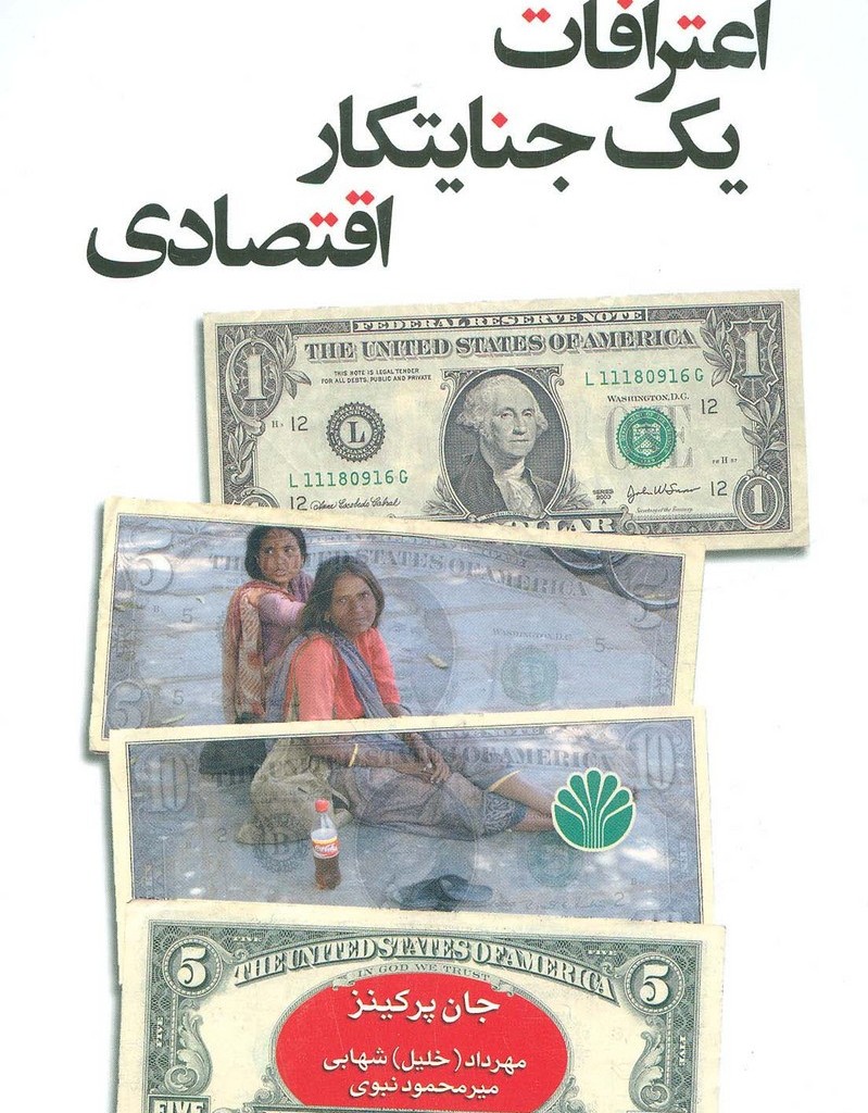 اعترافات یک جنایتکار اقتصادی