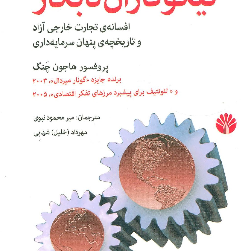 نیکوکاران نابکار افسانه ی تجارت خارجی آزاد و تاریخچه ی پنهان سرمایه داری