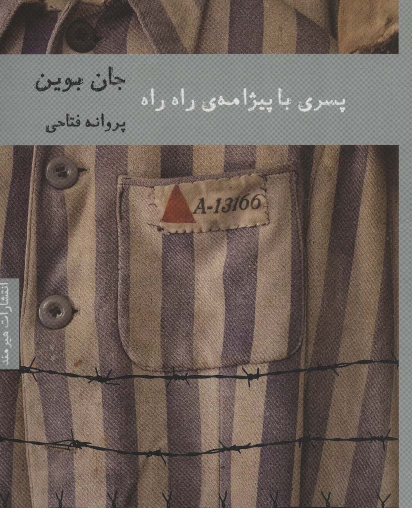 پسری با پیژامه راه راه