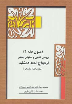 متون فقه 2 ازدواج لمعه دمشقیه