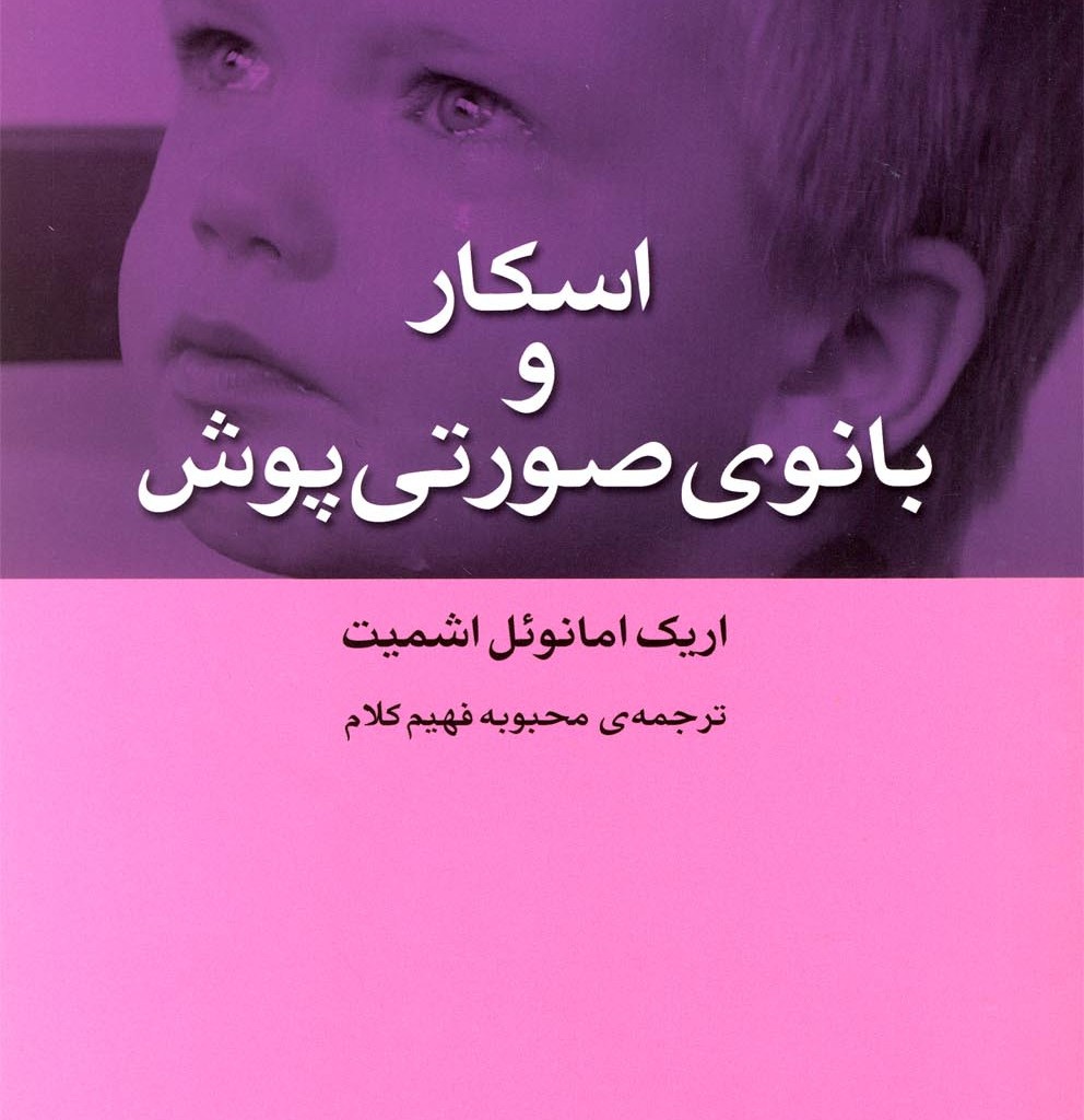کتاب اسکار و بانوی صورتی پوش