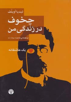 چخوف در زندگی من