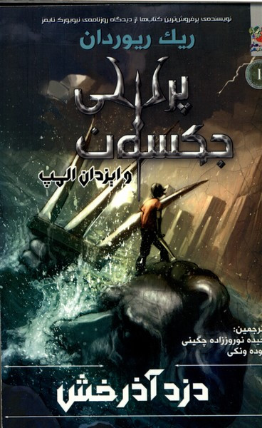 پرسی جکسون و ایزدان المپ 1