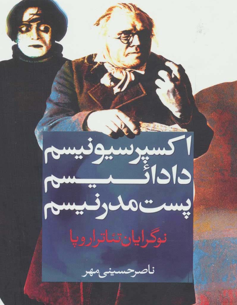 اکسپرسیونیسم دادائیسم پست مدرنیسم