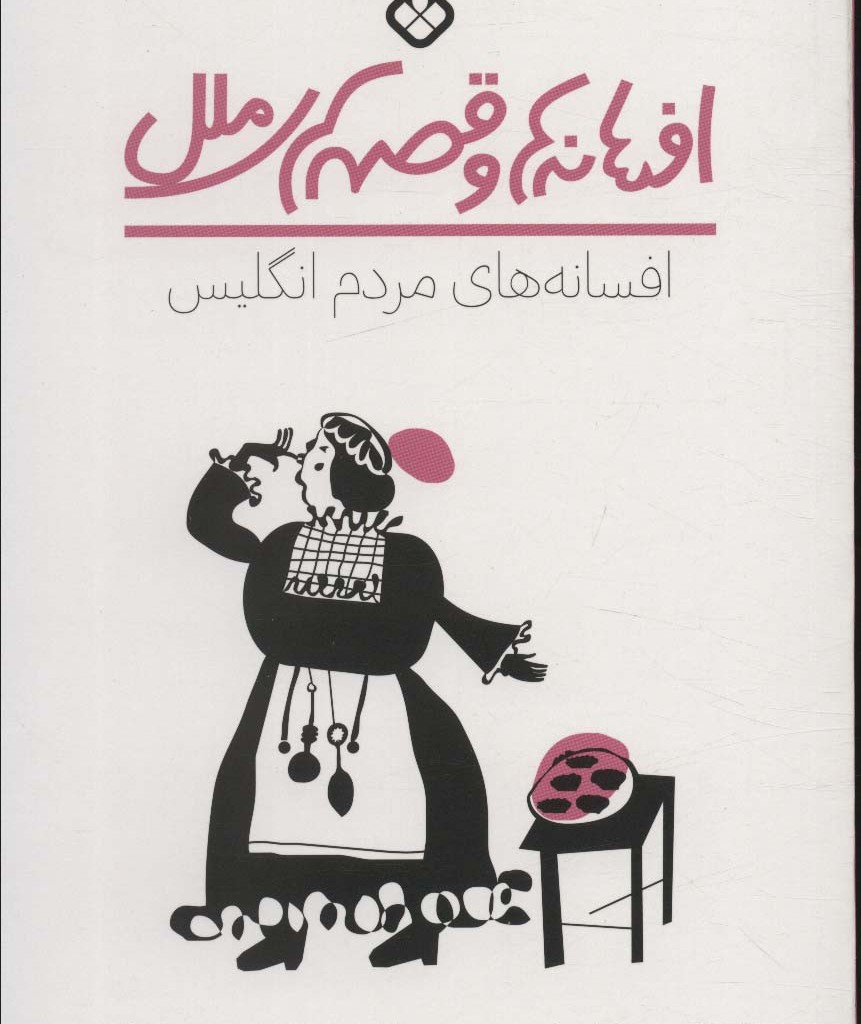 افسانه های مردم انگلیس