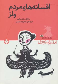 افسانه های مردم ولز