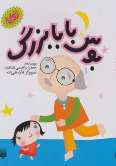 بوس بابابزرگ