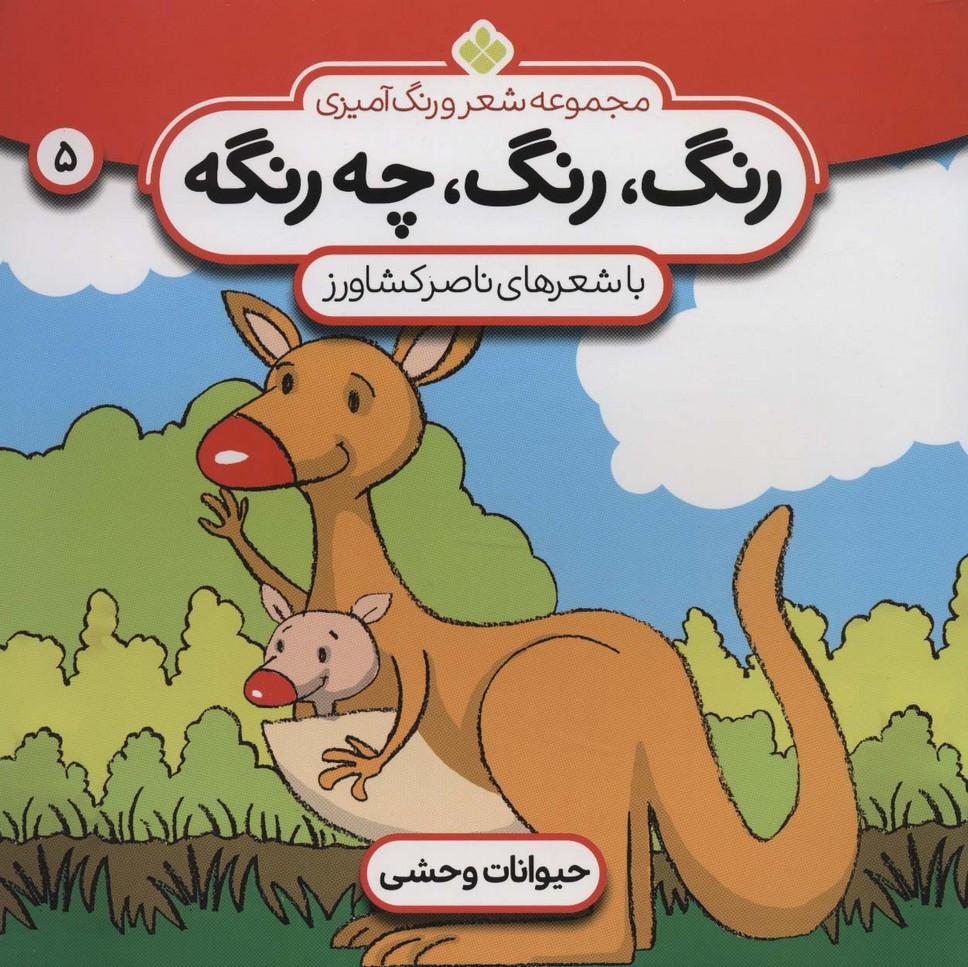 رنگ رنگ چه رنگه 5 حیوانات وحشی